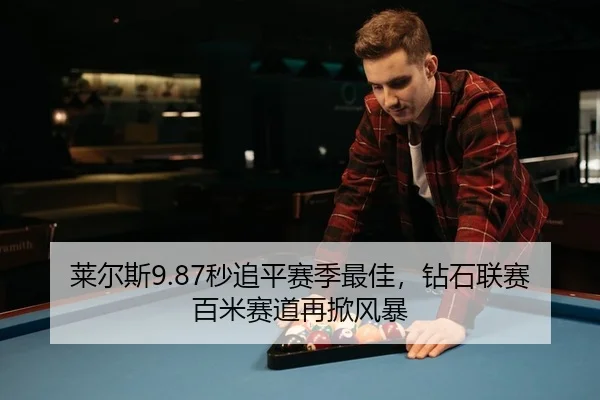 lai-er-si-miao-zhui-ping-sai-ji-zui-jia-zuan-shi-lian-sai-bai-mi-sai-dao-zai-xian-feng-bao-2-301.jpg