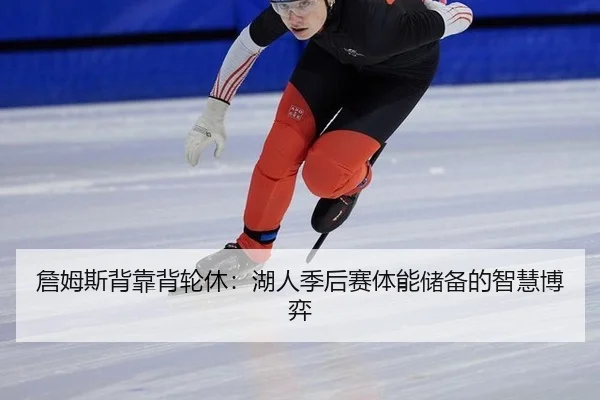 zhan-mu-si-bei-kao-bei-lun-xiu-hu-ren-ji-hou-sai-ti-neng-chu-bei-de-zhi-hui-bo-yi-2-127.jpg